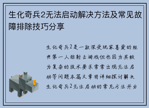 生化奇兵2无法启动解决方法及常见故障排除技巧分享