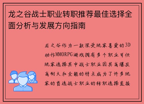 龙之谷战士职业转职推荐最佳选择全面分析与发展方向指南