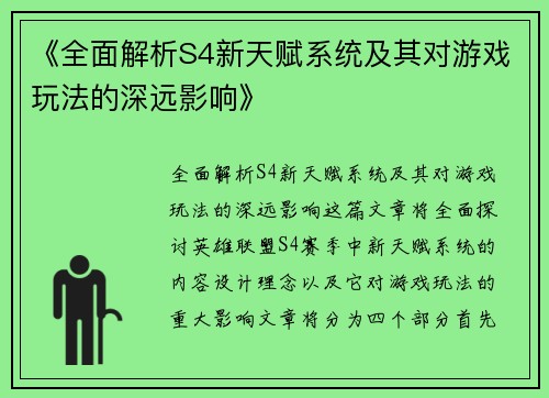 《全面解析S4新天赋系统及其对游戏玩法的深远影响》
