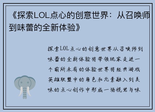 《探索LOL点心的创意世界：从召唤师到味蕾的全新体验》