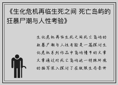 《生化危机再临生死之间 死亡岛屿的狂暴尸潮与人性考验》