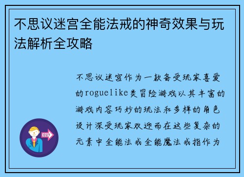 不思议迷宫全能法戒的神奇效果与玩法解析全攻略