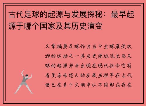 古代足球的起源与发展探秘：最早起源于哪个国家及其历史演变