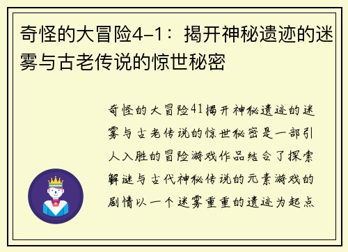 奇怪的大冒险4-1:揭开神秘遗迹的迷雾与古老传说的惊世秘密