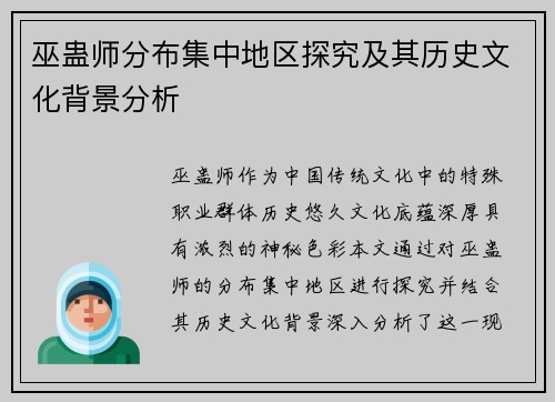 巫蛊师分布集中地区探究及其历史文化背景分析
