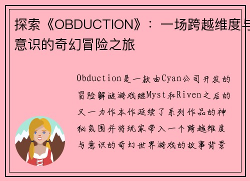 探索《OBDUCTION》：一场跨越维度与意识的奇幻冒险之旅