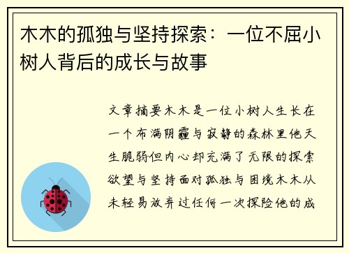 木木的孤独与坚持探索：一位不屈小树人背后的成长与故事