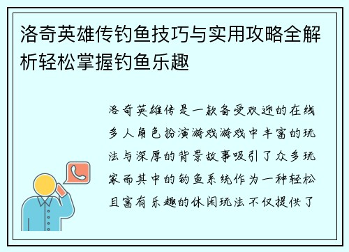 洛奇英雄传钓鱼技巧与实用攻略全解析轻松掌握钓鱼乐趣