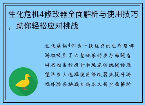 生化危机4修改器全面解析与使用技巧，助你轻松应对挑战