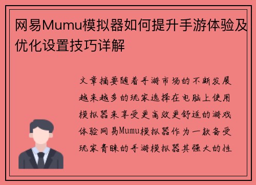 网易Mumu模拟器如何提升手游体验及优化设置技巧详解