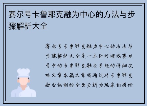 赛尔号卡鲁耶克融为中心的方法与步骤解析大全