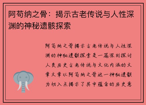 阿苟纳之骨：揭示古老传说与人性深渊的神秘遗骸探索