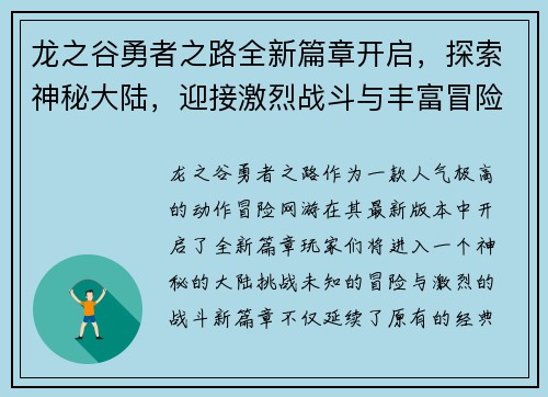 龙之谷勇者之路全新篇章开启，探索神秘大陆，迎接激烈战斗与丰富冒险挑战