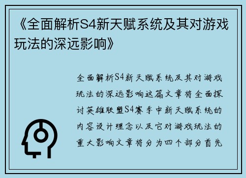 《全面解析S4新天赋系统及其对游戏玩法的深远影响》