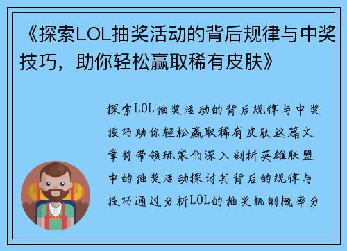 《探索LOL抽奖活动的背后规律与中奖技巧，助你轻松赢取稀有皮肤》