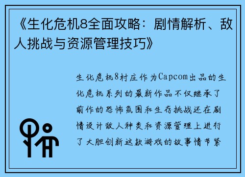 《生化危机8全面攻略：剧情解析、敌人挑战与资源管理技巧》