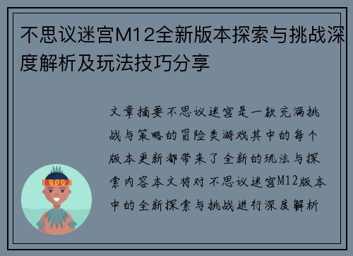 不思议迷宫M12全新版本探索与挑战深度解析及玩法技巧分享