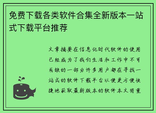 免费下载各类软件合集全新版本一站式下载平台推荐