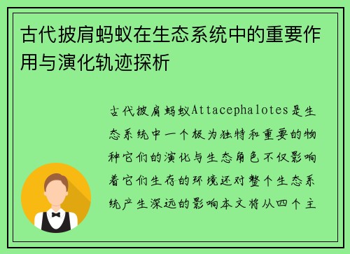 古代披肩蚂蚁在生态系统中的重要作用与演化轨迹探析