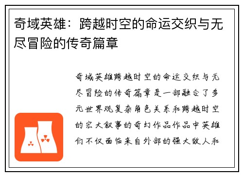 奇域英雄：跨越时空的命运交织与无尽冒险的传奇篇章