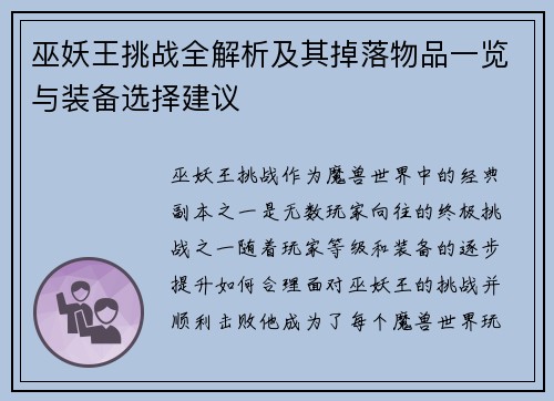 巫妖王挑战全解析及其掉落物品一览与装备选择建议
