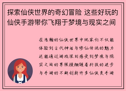 探索仙侠世界的奇幻冒险 这些好玩的仙侠手游带你飞翔于梦境与现实之间