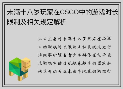 未满十八岁玩家在CSGO中的游戏时长限制及相关规定解析