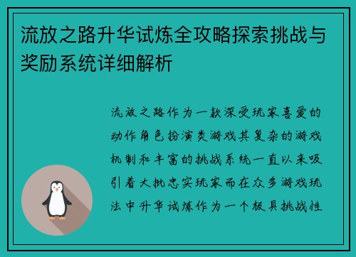 流放之路升华试炼全攻略探索挑战与奖励系统详细解析