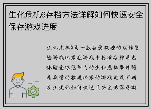 生化危机6存档方法详解如何快速安全保存游戏进度