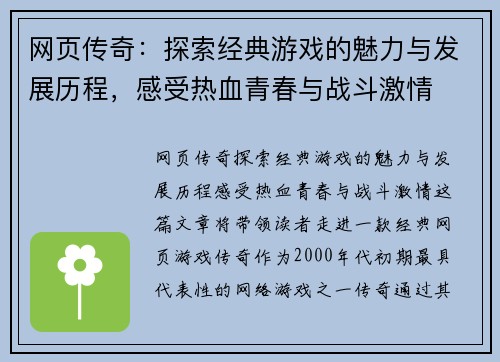 网页传奇：探索经典游戏的魅力与发展历程，感受热血青春与战斗激情