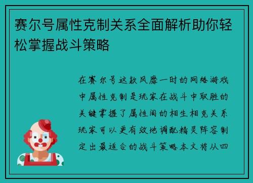 赛尔号属性克制关系全面解析助你轻松掌握战斗策略