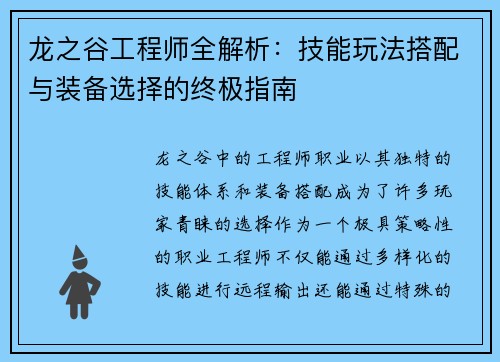 龙之谷工程师全解析：技能玩法搭配与装备选择的终极指南
