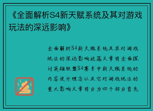 《全面解析S4新天赋系统及其对游戏玩法的深远影响》