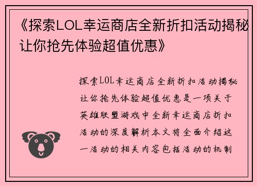 《探索LOL幸运商店全新折扣活动揭秘 让你抢先体验超值优惠》