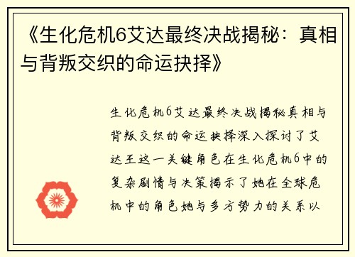 《生化危机6艾达最终决战揭秘：真相与背叛交织的命运抉择》