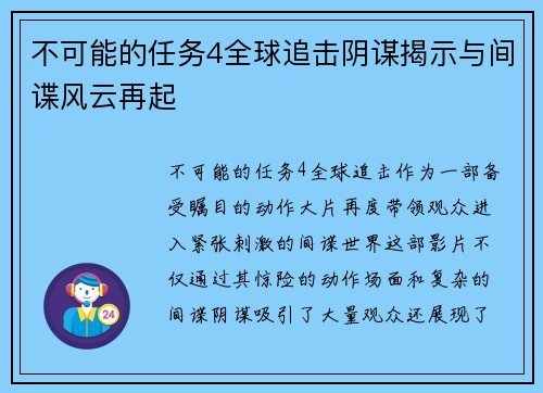 不可能的任务4全球追击阴谋揭示与间谍风云再起