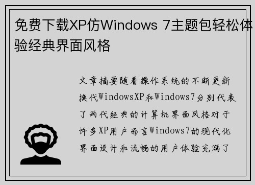 免费下载XP仿Windows 7主题包轻松体验经典界面风格