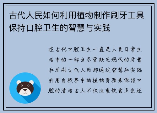 古代人民如何利用植物制作刷牙工具保持口腔卫生的智慧与实践