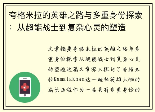 夸格米拉的英雄之路与多重身份探索：从超能战士到复杂心灵的塑造