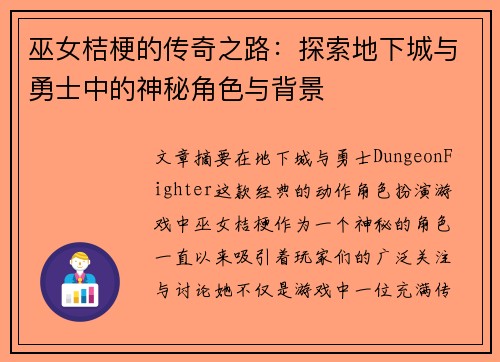 巫女桔梗的传奇之路：探索地下城与勇士中的神秘角色与背景