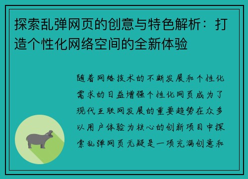 探索乱弹网页的创意与特色解析：打造个性化网络空间的全新体验