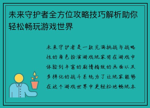 未来守护者全方位攻略技巧解析助你轻松畅玩游戏世界