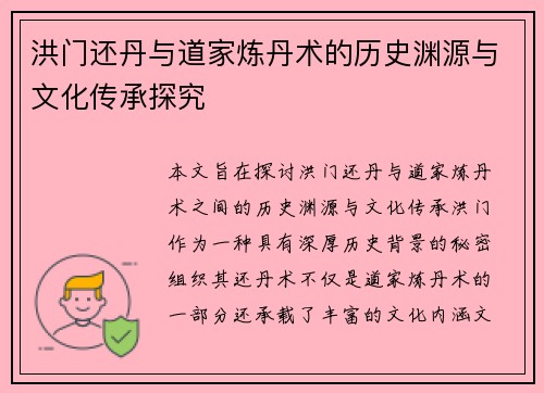 洪门还丹与道家炼丹术的历史渊源与文化传承探究