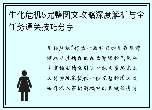 生化危机5完整图文攻略深度解析与全任务通关技巧分享