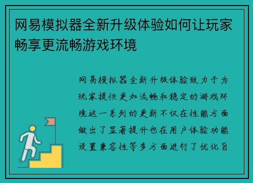 网易模拟器全新升级体验如何让玩家畅享更流畅游戏环境