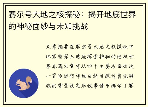 赛尔号大地之核探秘：揭开地底世界的神秘面纱与未知挑战