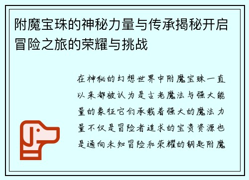 附魔宝珠的神秘力量与传承揭秘开启冒险之旅的荣耀与挑战