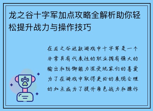 龙之谷十字军加点攻略全解析助你轻松提升战力与操作技巧