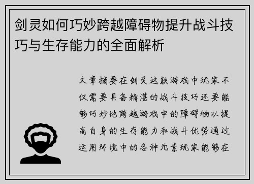 剑灵如何巧妙跨越障碍物提升战斗技巧与生存能力的全面解析