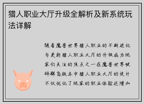 猎人职业大厅升级全解析及新系统玩法详解